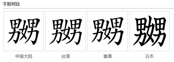 两个男字中间加个女字,这字怎么读,是什么意思