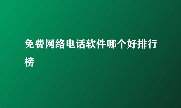 免费网络电话软件哪个好排行榜