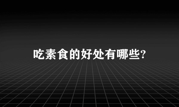 吃素食的好处有哪些?