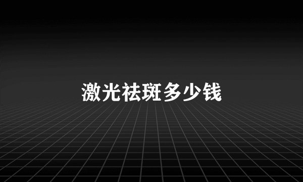 激光祛斑多少钱