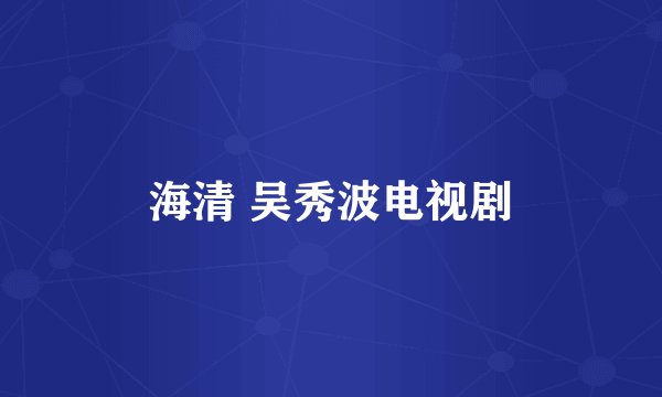 海清 吴秀波电视剧