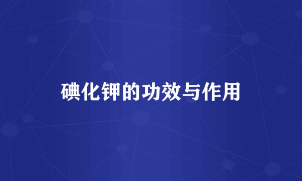 碘化钾的功效与作用