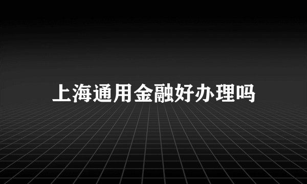 上海通用金融好办理吗