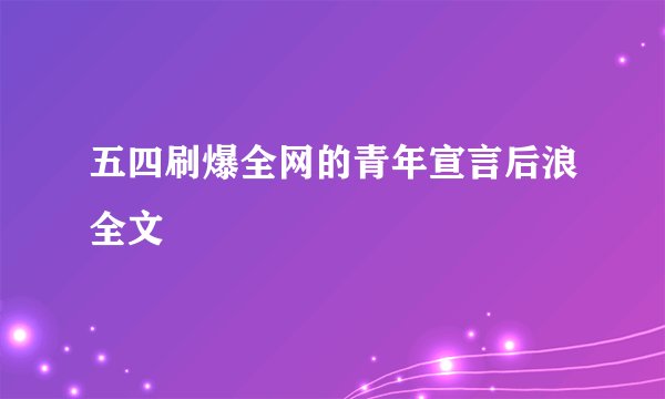 五四刷爆全网的青年宣言后浪全文