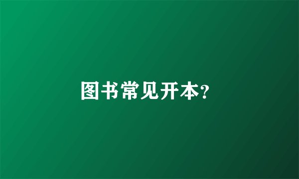 图书常见开本?