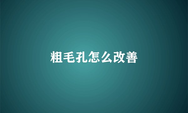 粗毛孔怎么改善