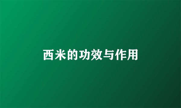 西米的功效与作用