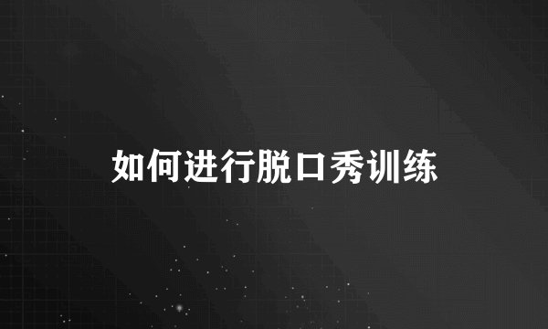 如何进行脱口秀训练