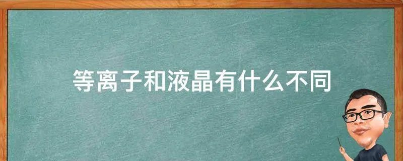 等离子和液晶有什么不同
