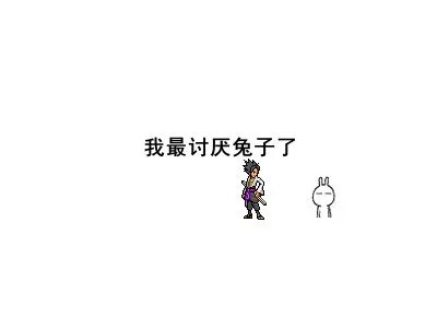 兔斯基有一张动态表情 就是拿砖头扔别人的 好象扔的也是一个兔斯基