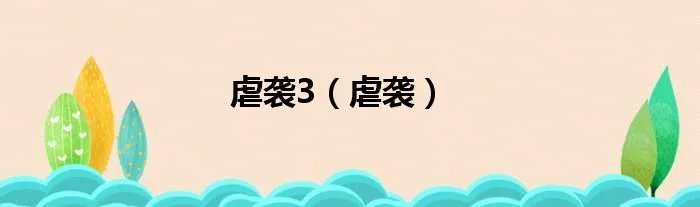 虐袭3（虐袭）