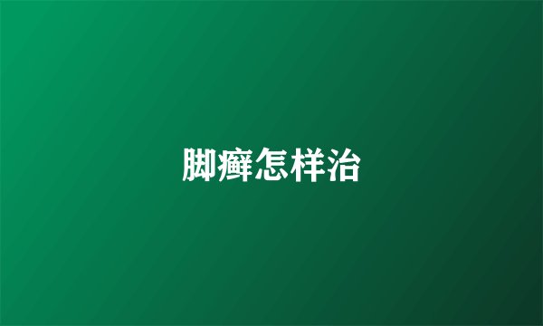 脚癣怎样治