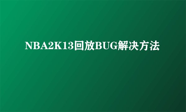 NBA2K13回放BUG解决方法