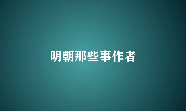 明朝那些事作者