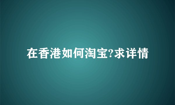 在香港如何淘宝?求详情