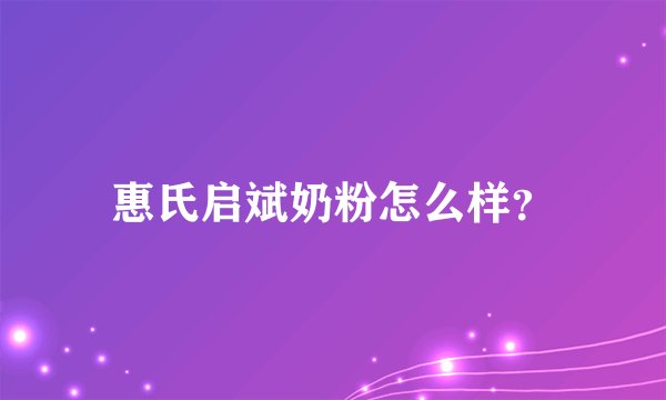 惠氏启斌奶粉怎么样？