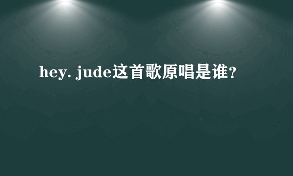 hey. jude这首歌原唱是谁?
