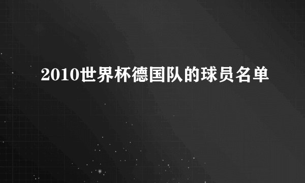 2010世界杯德国队的球员名单