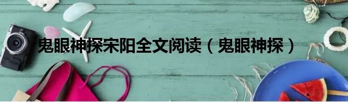 鬼眼神探宋阳全文阅读（鬼眼神探）