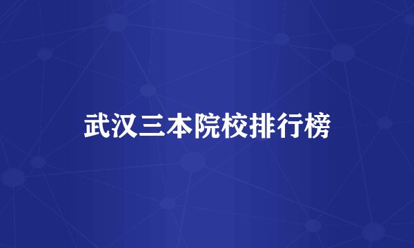 武汉三本院校排行榜