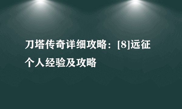 刀塔传奇详细攻略：[8]远征个人经验及攻略