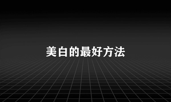 美白的最好方法