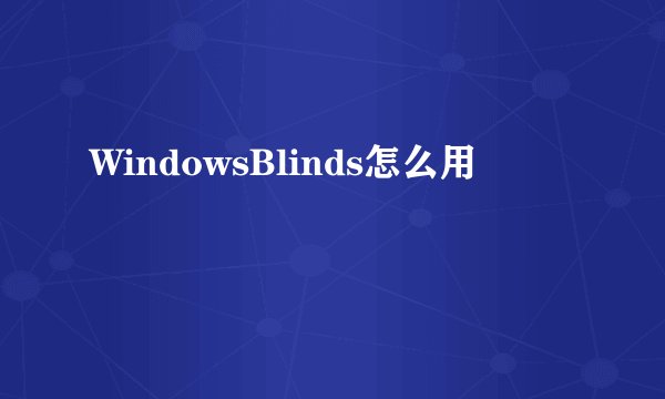 WindowsBlinds怎么用