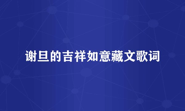 谢旦的吉祥如意藏文歌词
