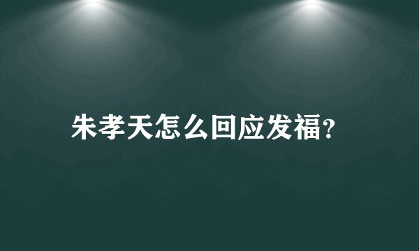 朱孝天怎么回应发福？