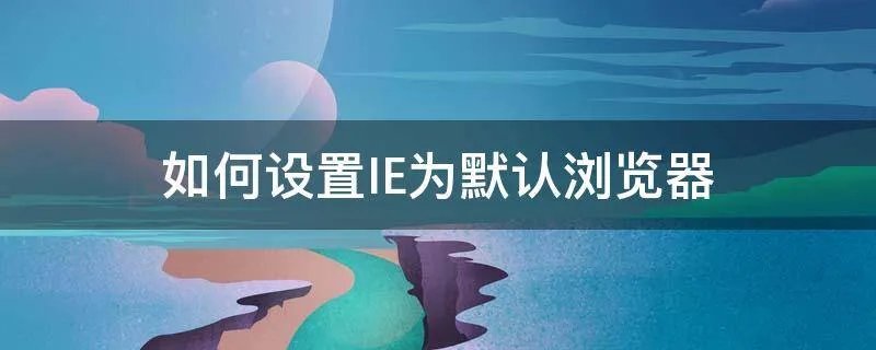 如何设置IE为默认浏览器