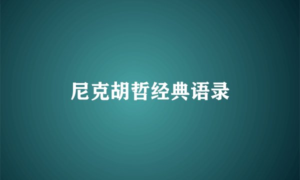 尼克胡哲经典语录