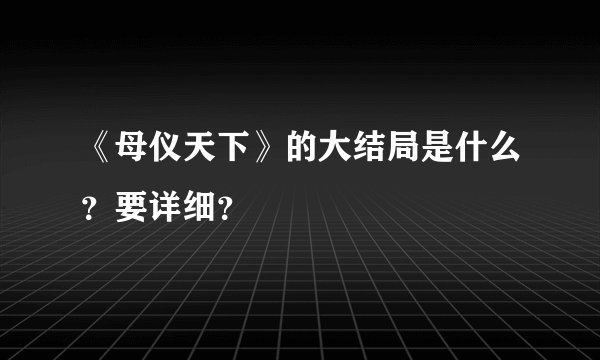 《母仪天下》的大结局是什么?要详细?