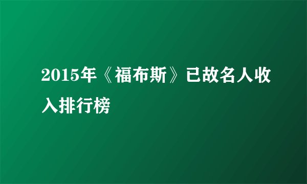 2015年《福布斯》已故名人收入排行榜