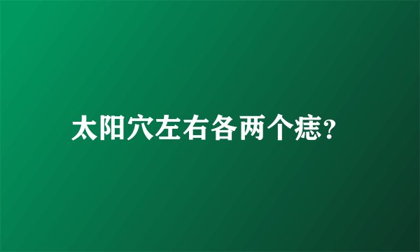 太阳穴左右各两个痣？