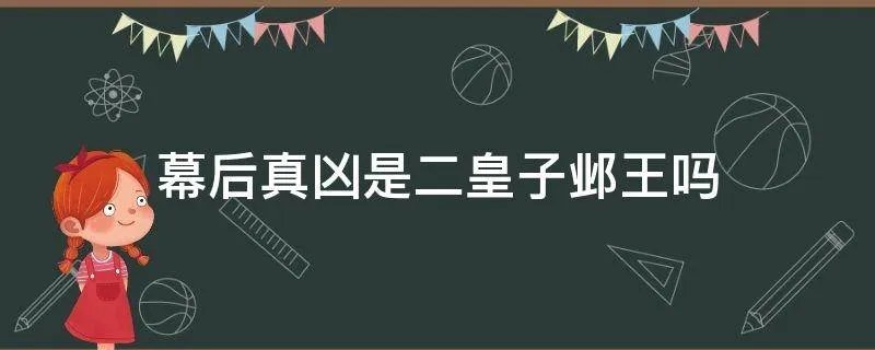 幕后真凶是二皇子邺王吗