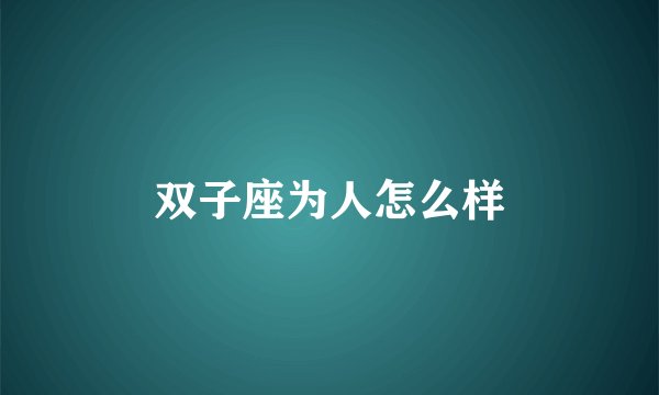双子座为人怎么样