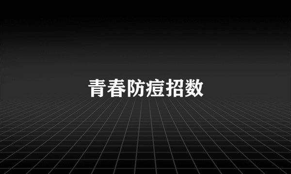 青春防痘招数