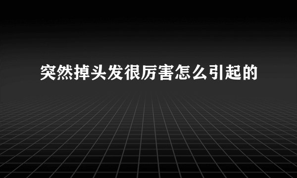 突然掉头发很厉害怎么引起的