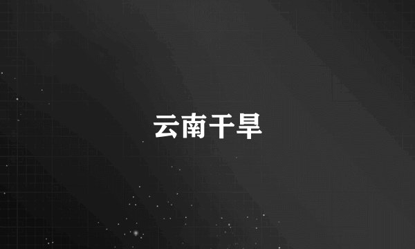 云南干旱