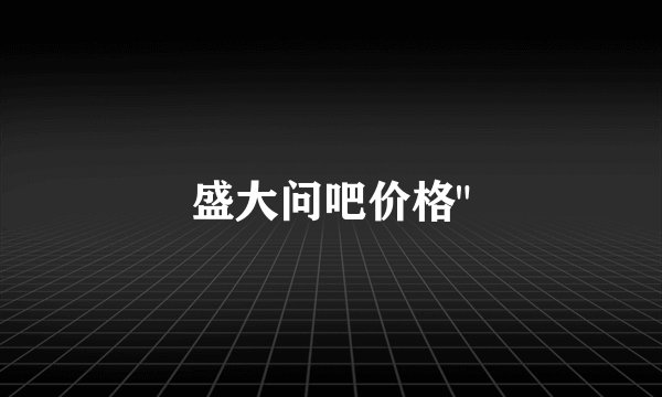 盛大问吧价格