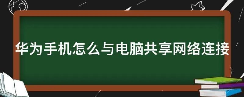 华为手机怎么与电脑共享网络连接