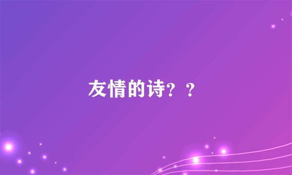 友情的诗？？
