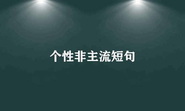 个性非主流短句