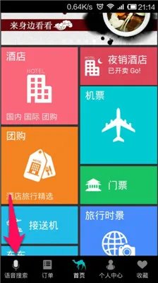 去哪儿旅行语音搜索怎么用