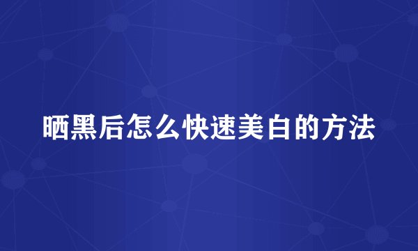 晒黑后怎么快速美白的方法