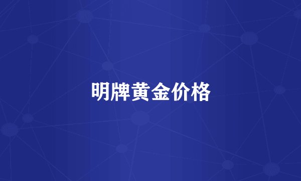 明牌黄金价格