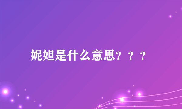 妮妲是什么意思？？？