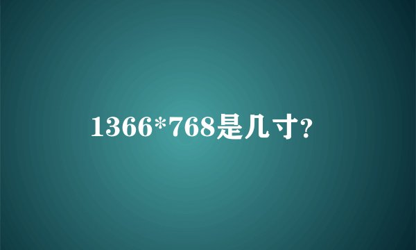 1366*768是几寸？