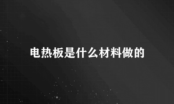 电热板是什么材料做的