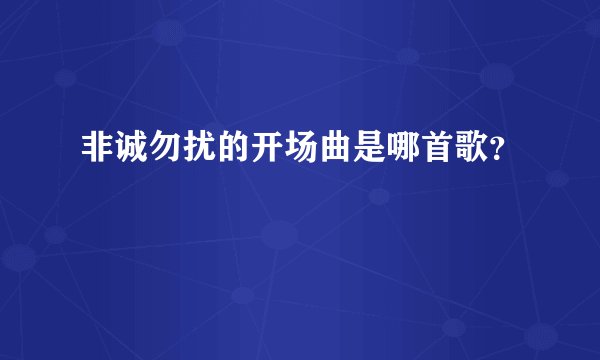 非诚勿扰的开场曲是哪首歌？